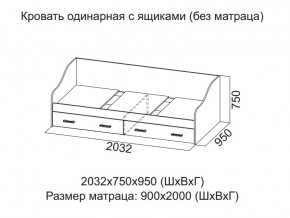 Кровать одинарная с ящиками (Без матраца 0,9*2,0) в Губахе - gubaha.магазин96.com | фото